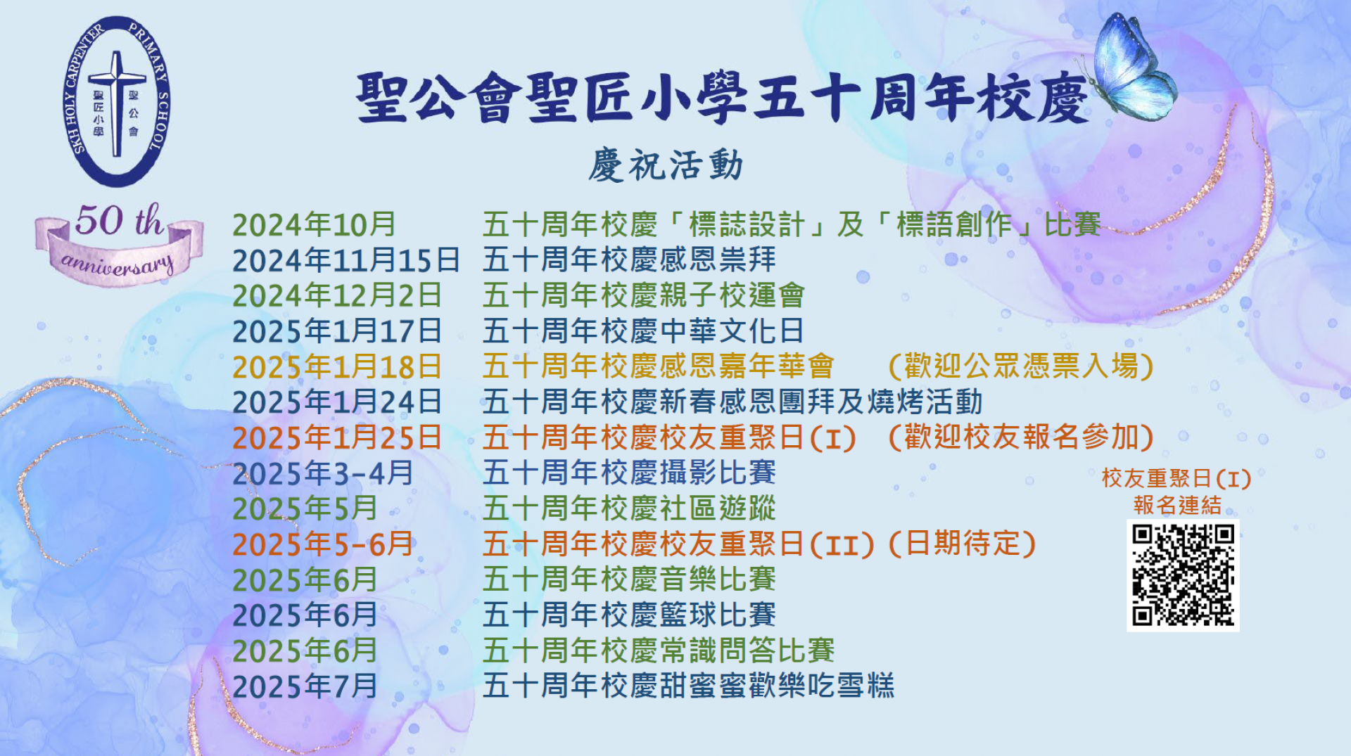 五十周年校慶慶祝活動