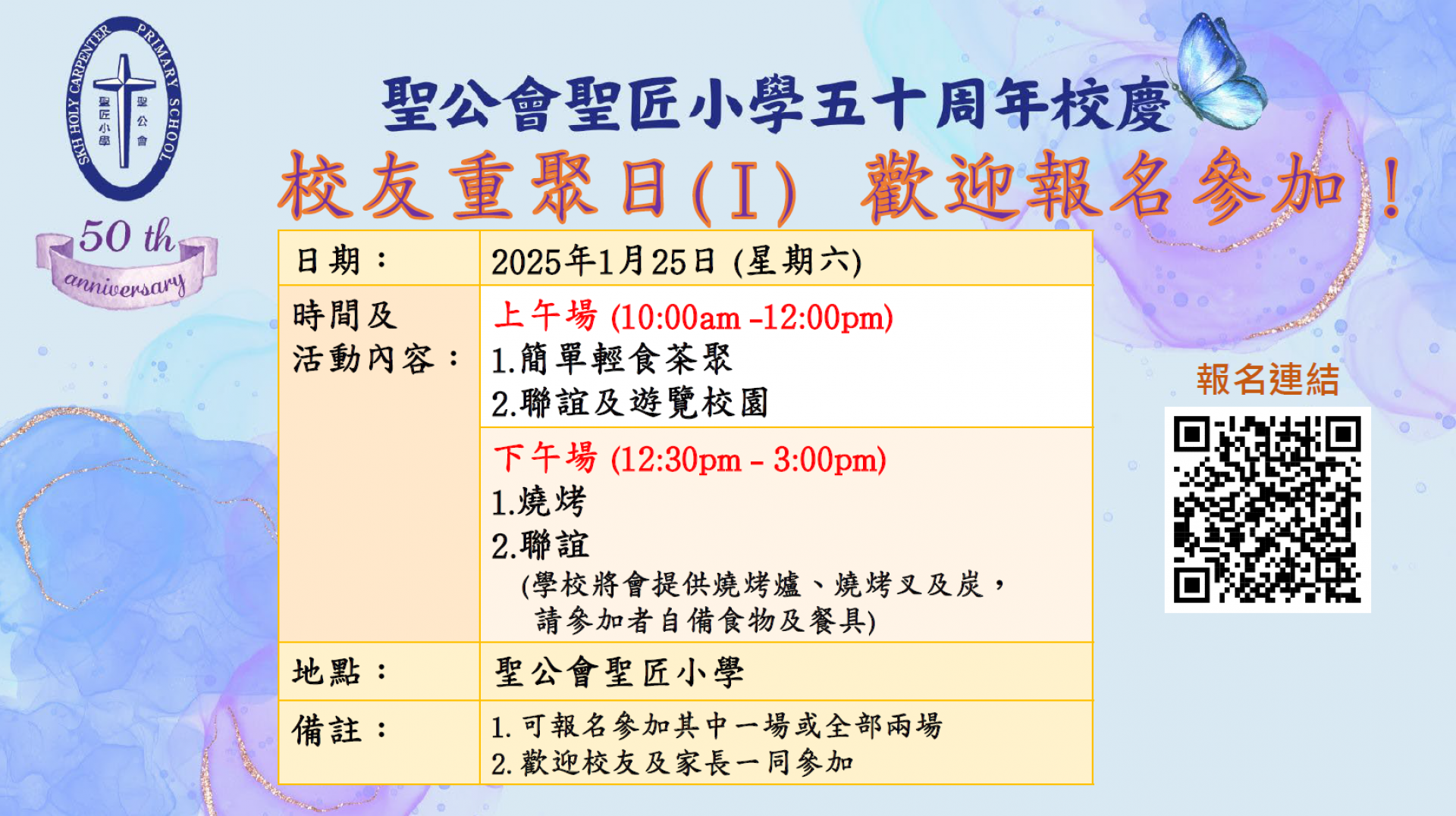五十周年校慶校友重聚日(I)