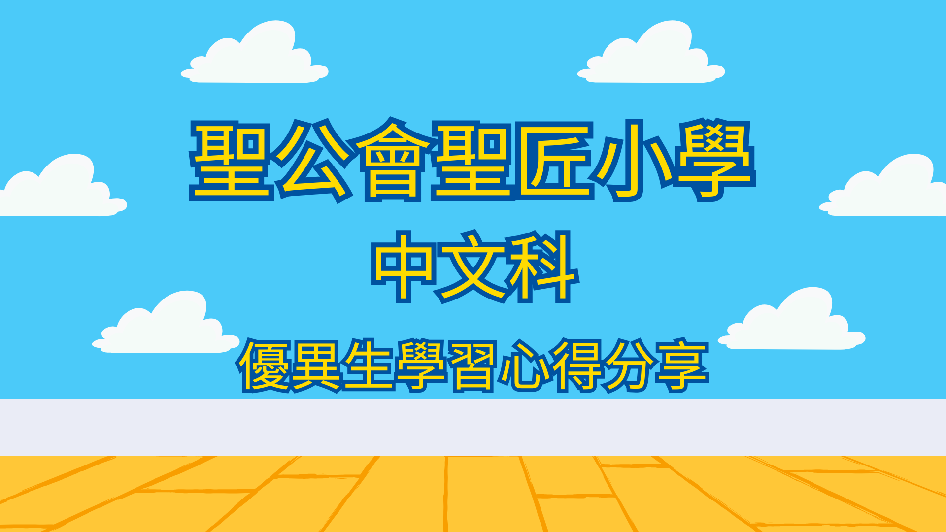 一至三年級中文科優異生分享