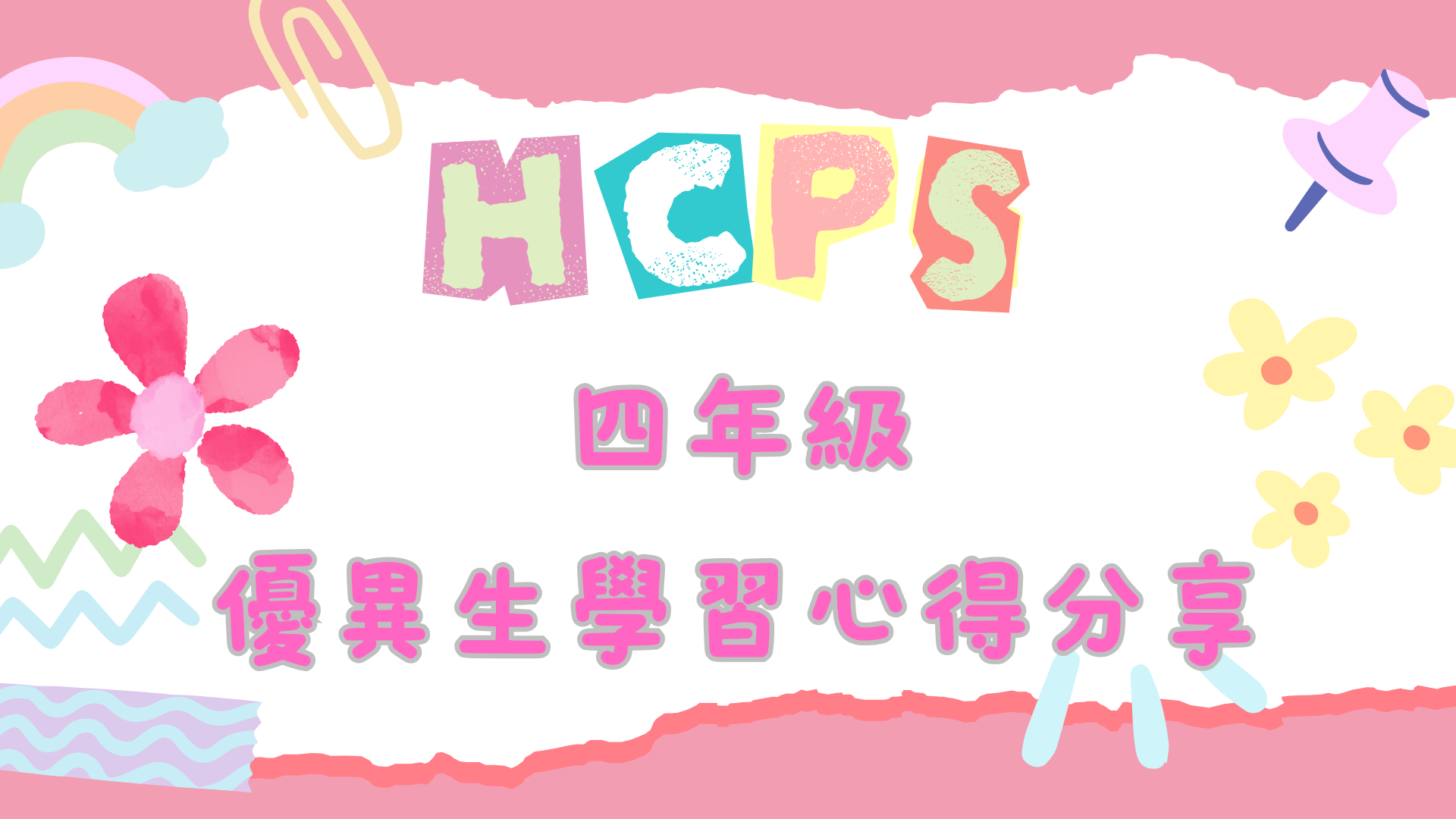 四年級學習心得分享