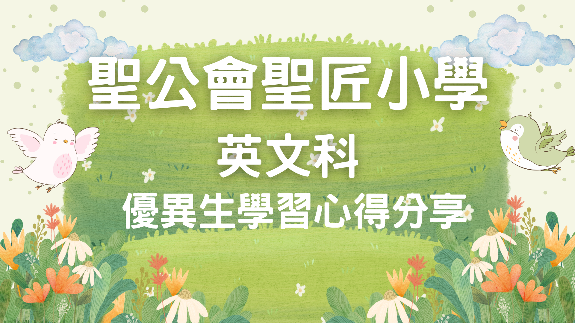 一至三年級英文科優異生分享