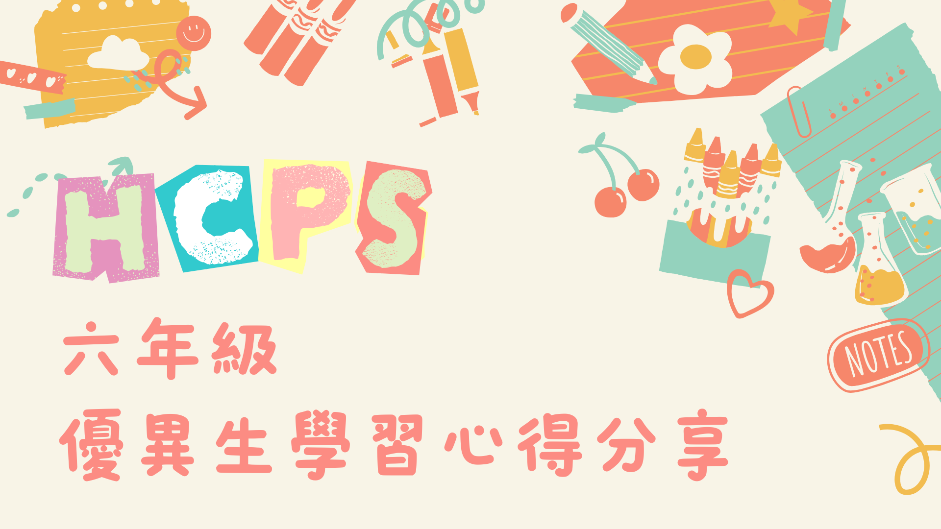 六年級學習心得分享