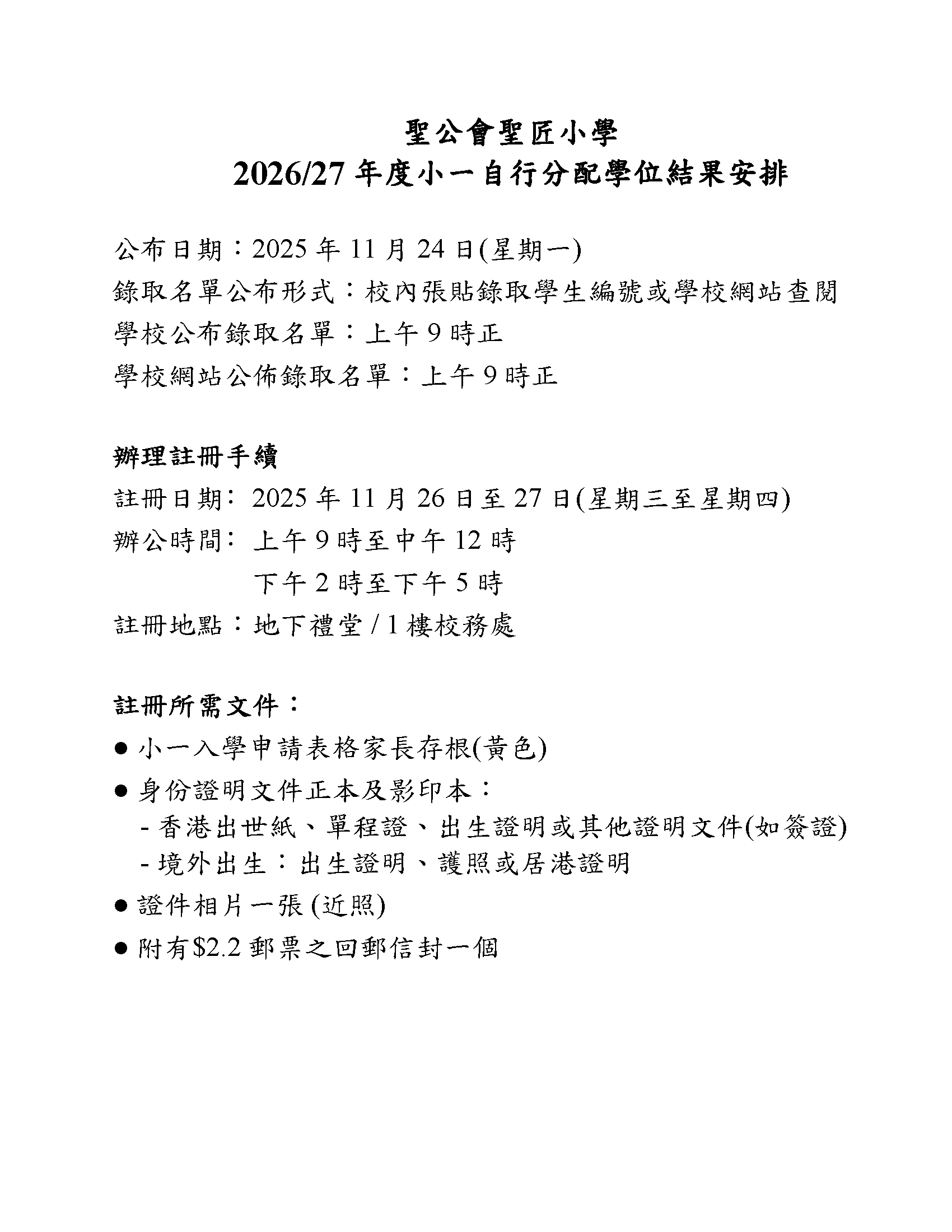 2026/27 年度小一自行分配學位結果安排