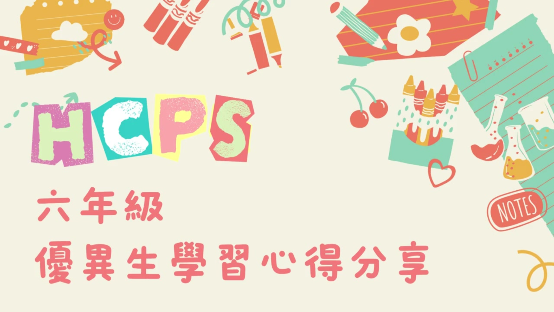 2026-2027學年 六年級學習心得分享
