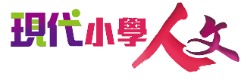 現代小學人文