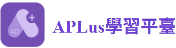 APLus學習平臺